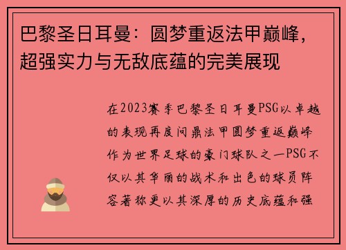 巴黎圣日耳曼：圆梦重返法甲巅峰，超强实力与无敌底蕴的完美展现