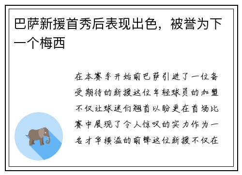 巴萨新援首秀后表现出色，被誉为下一个梅西