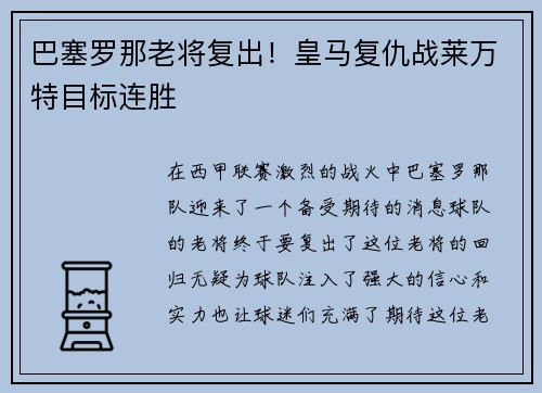 巴塞罗那老将复出！皇马复仇战莱万特目标连胜