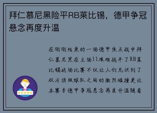 拜仁慕尼黑险平RB莱比锡，德甲争冠悬念再度升温