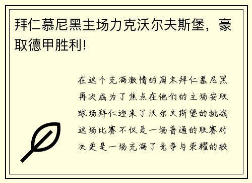 拜仁慕尼黑主场力克沃尔夫斯堡，豪取德甲胜利!
