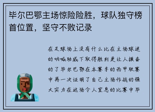 毕尔巴鄂主场惊险险胜，球队独守榜首位置，坚守不败记录