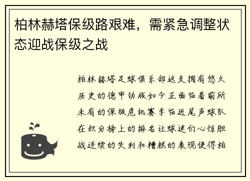 柏林赫塔保级路艰难，需紧急调整状态迎战保级之战