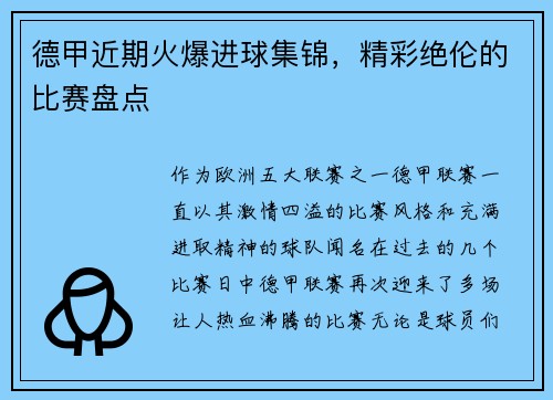 德甲近期火爆进球集锦，精彩绝伦的比赛盘点