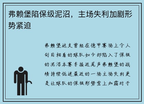 弗赖堡陷保级泥沼，主场失利加剧形势紧迫