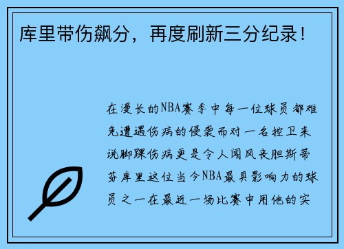 库里带伤飙分，再度刷新三分纪录！