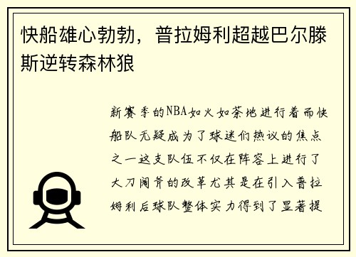 快船雄心勃勃，普拉姆利超越巴尔滕斯逆转森林狼