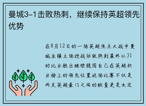 曼城3-1击败热刺，继续保持英超领先优势