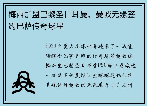 梅西加盟巴黎圣日耳曼，曼城无缘签约巴萨传奇球星