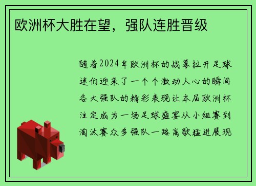 欧洲杯大胜在望，强队连胜晋级