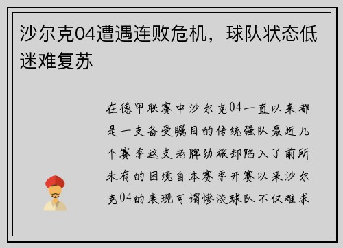 沙尔克04遭遇连败危机，球队状态低迷难复苏