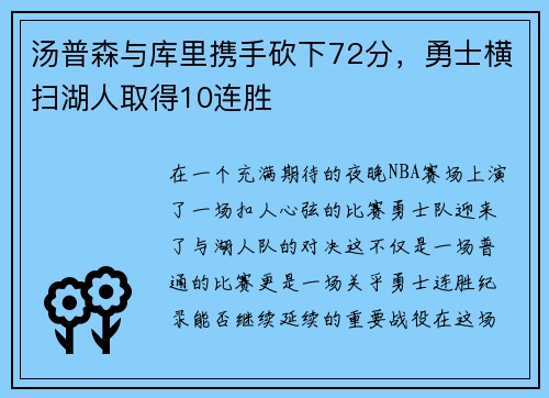 汤普森与库里携手砍下72分，勇士横扫湖人取得10连胜