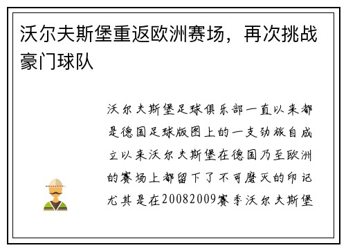 沃尔夫斯堡重返欧洲赛场，再次挑战豪门球队