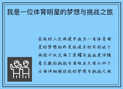 我是一位体育明星的梦想与挑战之旅
