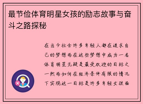 最节俭体育明星女孩的励志故事与奋斗之路探秘