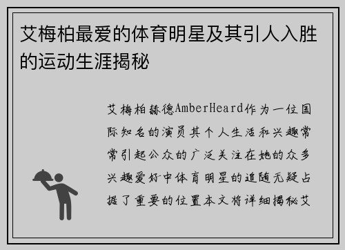 艾梅柏最爱的体育明星及其引人入胜的运动生涯揭秘
