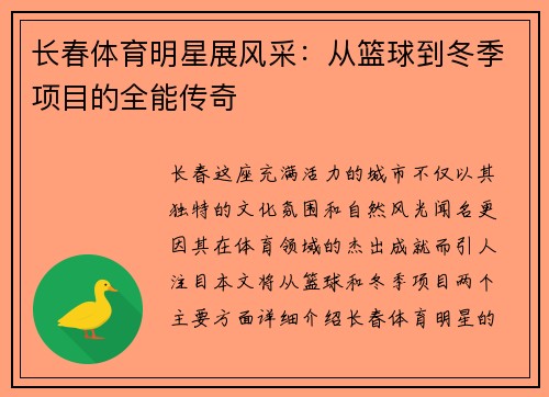 长春体育明星展风采：从篮球到冬季项目的全能传奇