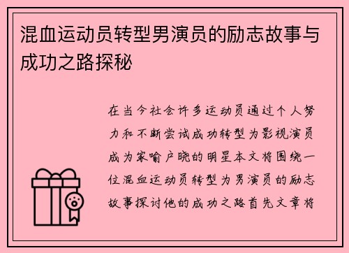 混血运动员转型男演员的励志故事与成功之路探秘