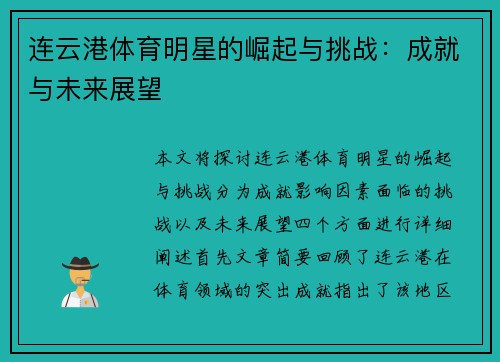 连云港体育明星的崛起与挑战：成就与未来展望