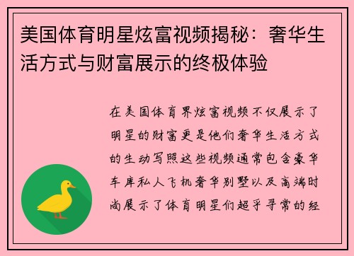 美国体育明星炫富视频揭秘：奢华生活方式与财富展示的终极体验
