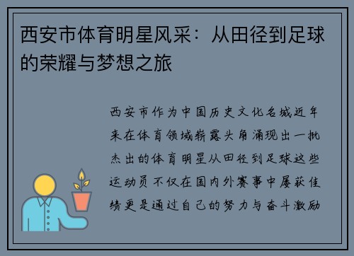 西安市体育明星风采：从田径到足球的荣耀与梦想之旅