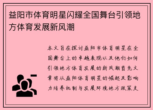 益阳市体育明星闪耀全国舞台引领地方体育发展新风潮
