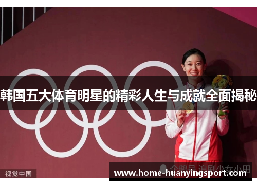 韩国五大体育明星的精彩人生与成就全面揭秘