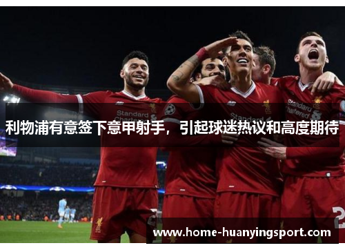 利物浦有意签下意甲射手，引起球迷热议和高度期待