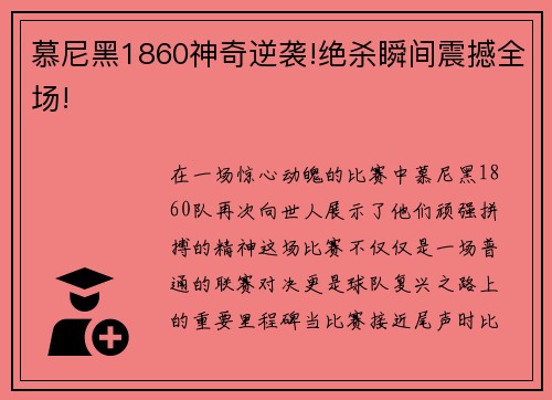 慕尼黑1860神奇逆袭!绝杀瞬间震撼全场!