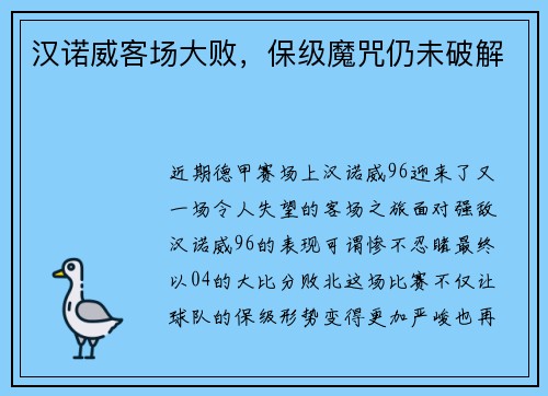 汉诺威客场大败，保级魔咒仍未破解