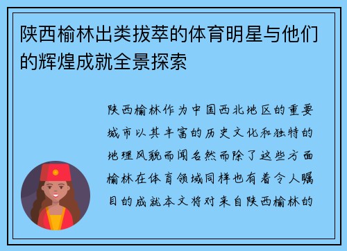 陕西榆林出类拔萃的体育明星与他们的辉煌成就全景探索