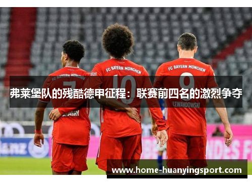 弗莱堡队的残酷德甲征程：联赛前四名的激烈争夺