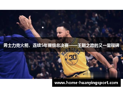 勇士力克火箭，连续5年晋级总决赛——王朝之路的又一里程碑
