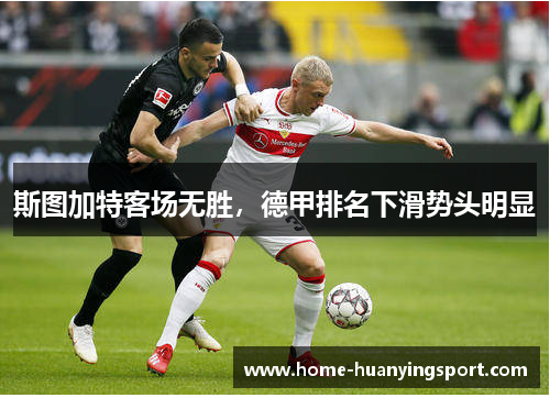斯图加特客场无胜，德甲排名下滑势头明显