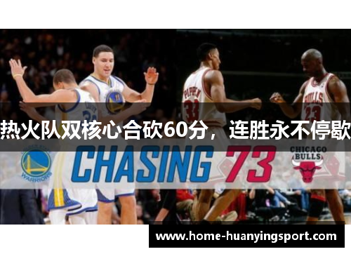 热火队双核心合砍60分，连胜永不停歇