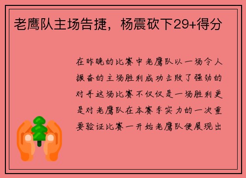 老鹰队主场告捷，杨震砍下29+得分