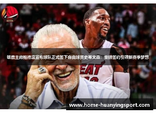 雄鹿主帅鲍德温宣布球队正式签下自由球员史蒂文森：重磅签约引领新赛季梦想