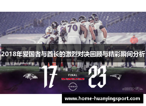 2018年爱国者与酋长的激烈对决回顾与精彩瞬间分析