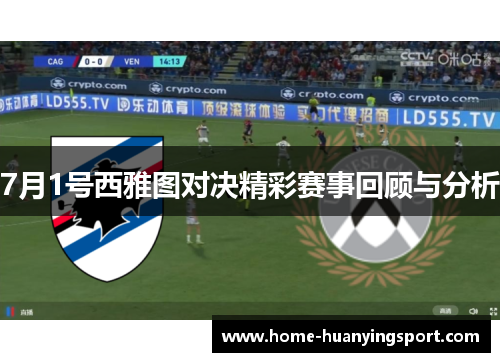 7月1号西雅图对决精彩赛事回顾与分析