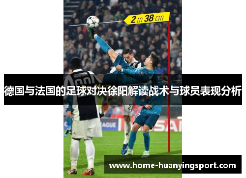 德国与法国的足球对决徐阳解读战术与球员表现分析