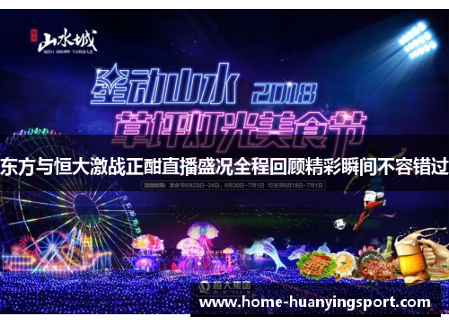 东方与恒大激战正酣直播盛况全程回顾精彩瞬间不容错过
